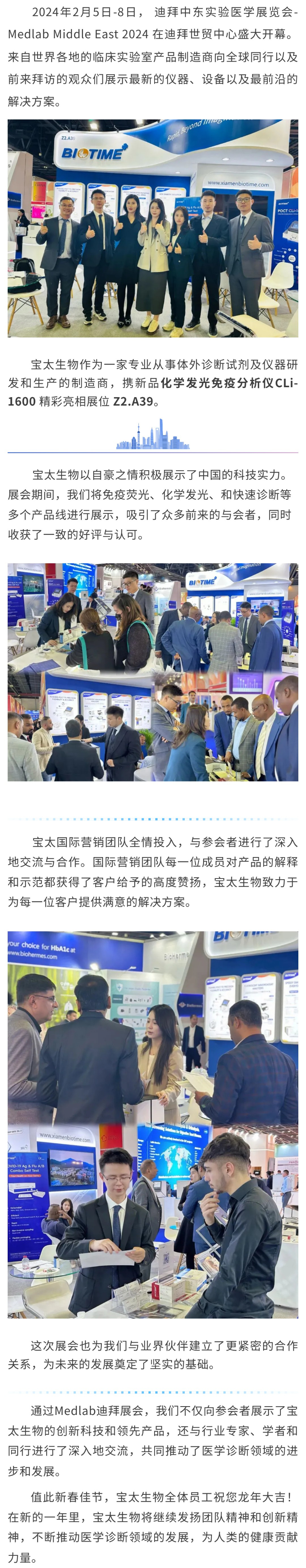 【調(diào)整】寶太生物精彩亮相迪拜 Medlab Middle East 2024 ！.jpg