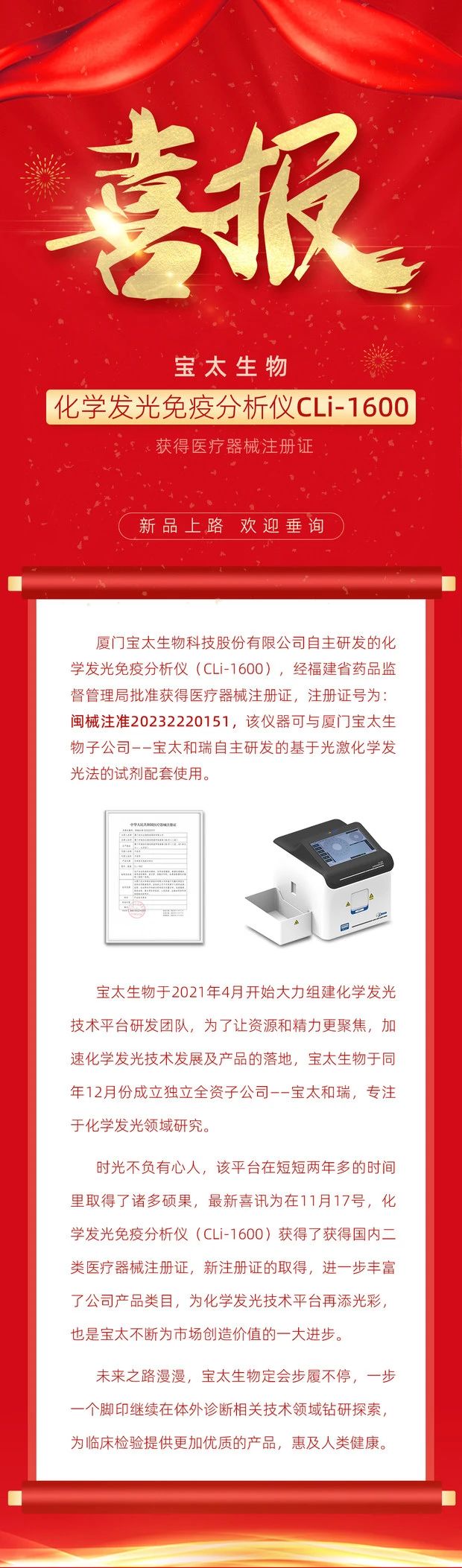 寶太生物化學發(fā)光免疫分析儀（CLi-1600）獲得醫(yī)療器械注冊證.jpg